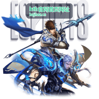 hth官网首页网址 电竞LPL